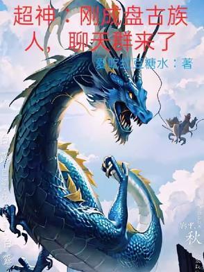 主角是盘古族的