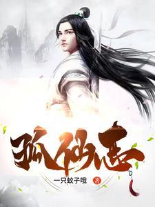 孤仙志在线阅读 孤仙志在线阅读