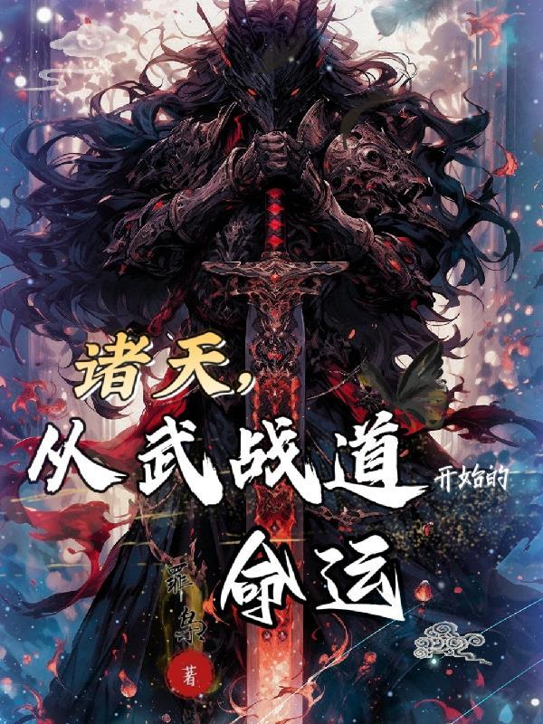 诸天武道从武当 诸天武道从武当