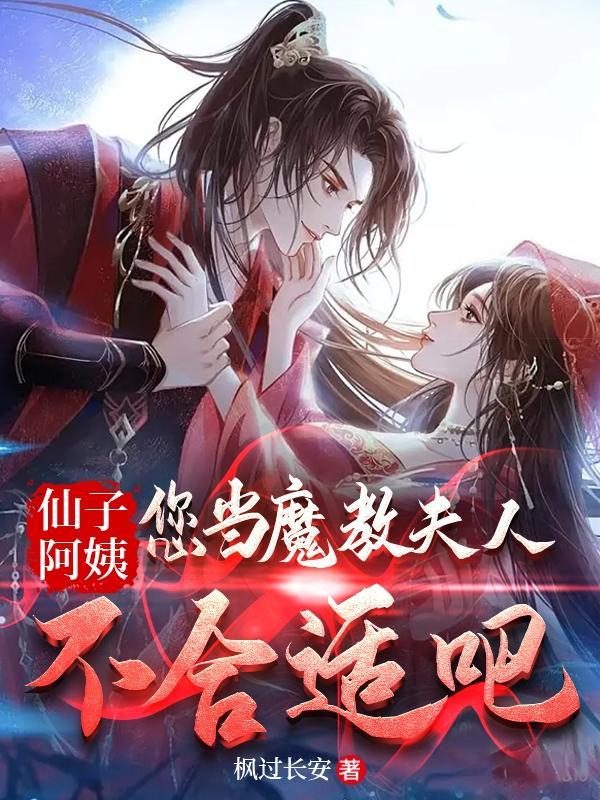 您当魔教夫人不合适吧无广告 您当魔教夫人不合适吧无广告
