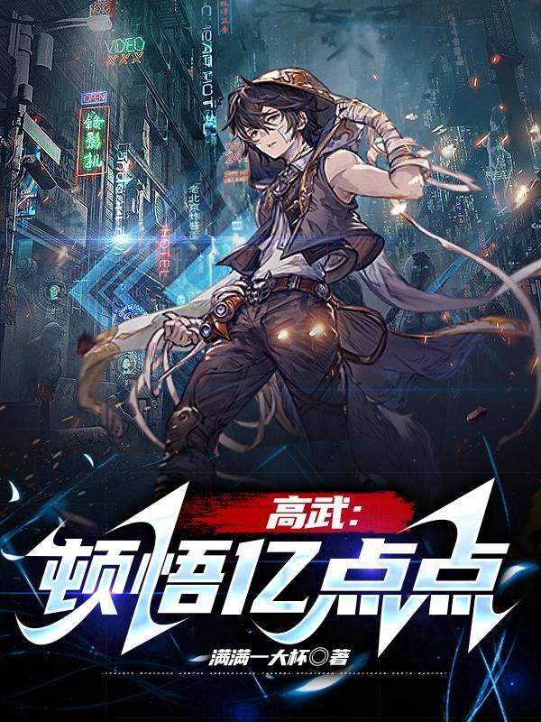 高武顿悟亿点点笔趣阁 高武顿悟亿点点笔趣阁