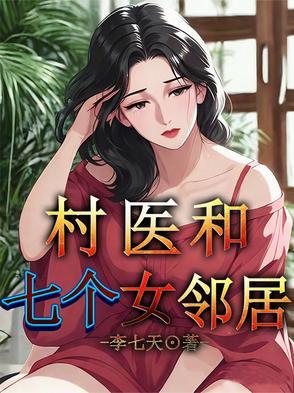 村医生的 村医生的