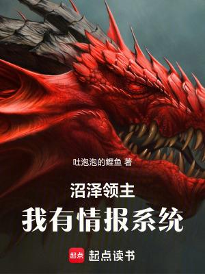 沼泽领主我有情报系统免费阅读 沼泽领主我有情报系统免费阅读