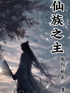 仙族族长 仙族族长