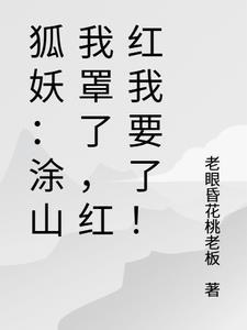 狐妖小红娘涂山我罩的懂 狐妖小红娘涂山我罩的懂