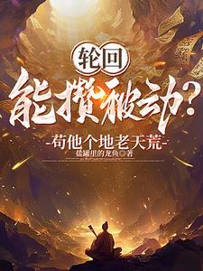开局是天道的 开局是天道的