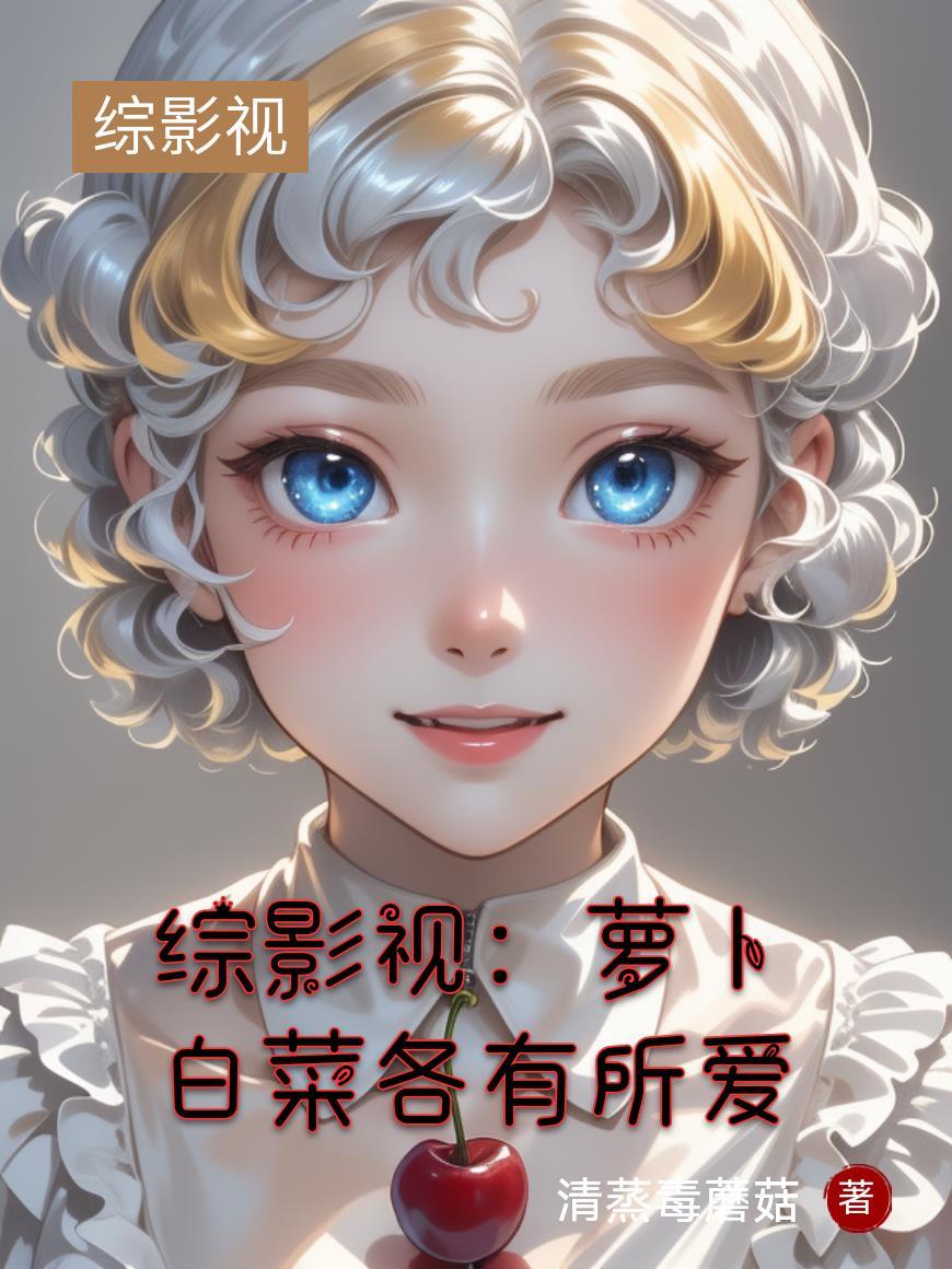 综影视若白 综影视若白