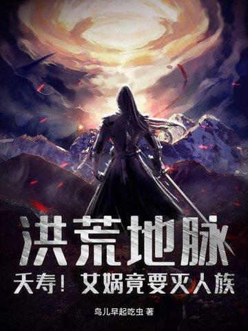 洪荒女娲肚子 洪荒女娲肚子