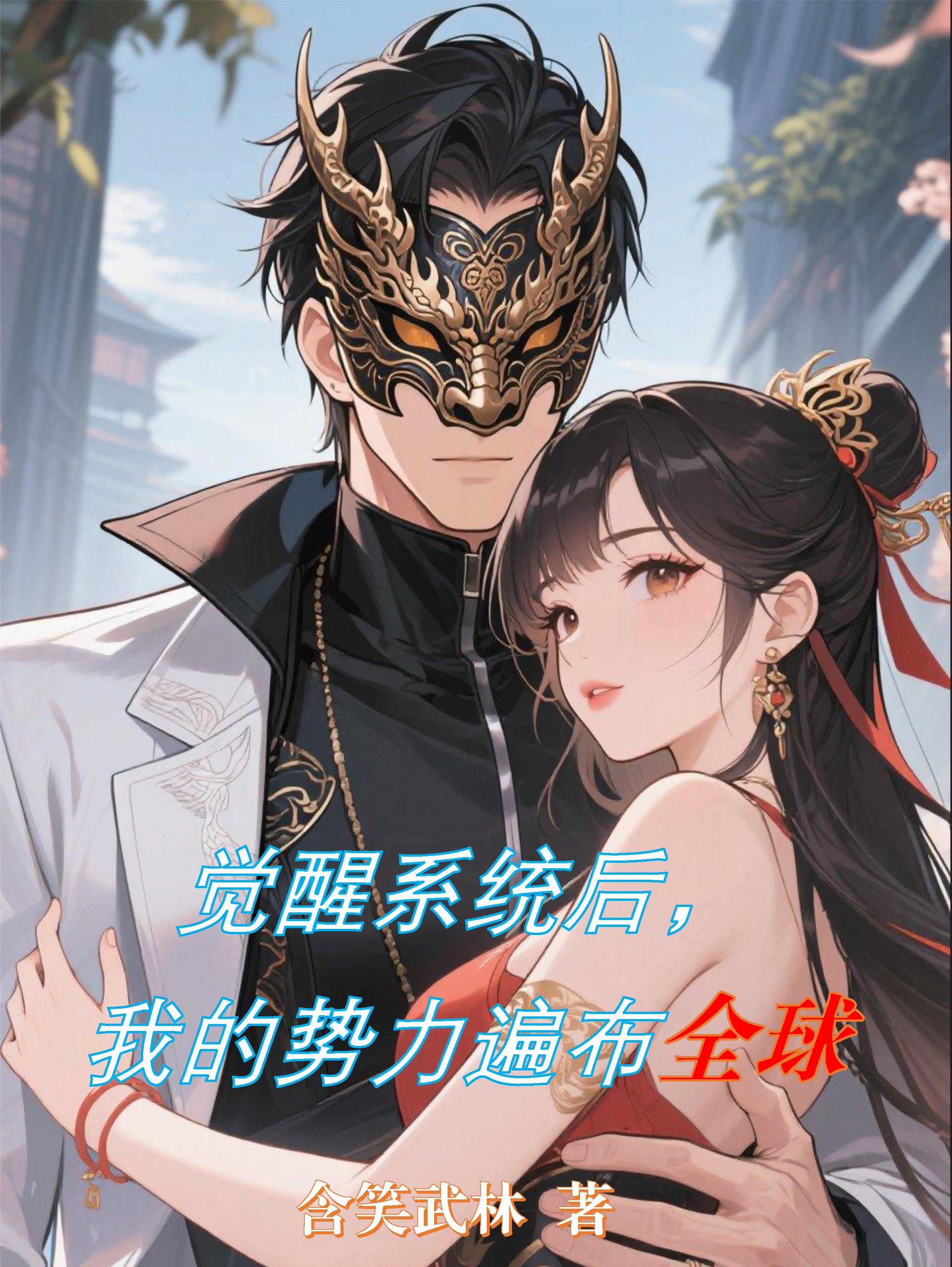 觉醒后我称霸全世界