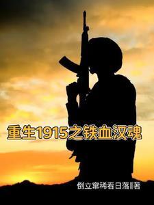 乱世军阀我为东北王笔趣阁 乱世军阀我为东北王笔趣阁