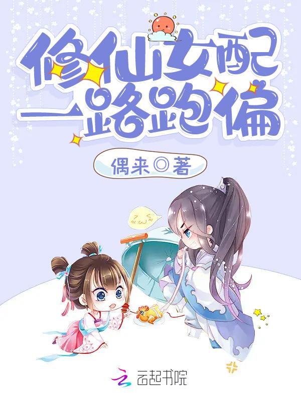 女配修仙一路登仙txt 女配修仙一路登仙txt