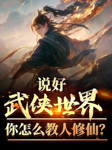 武侠世界的修仙 武侠世界的修仙