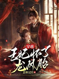 穿越王妃怀孕了 穿越王妃怀孕了