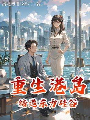 重生港岛做富豪 重生港岛做富豪