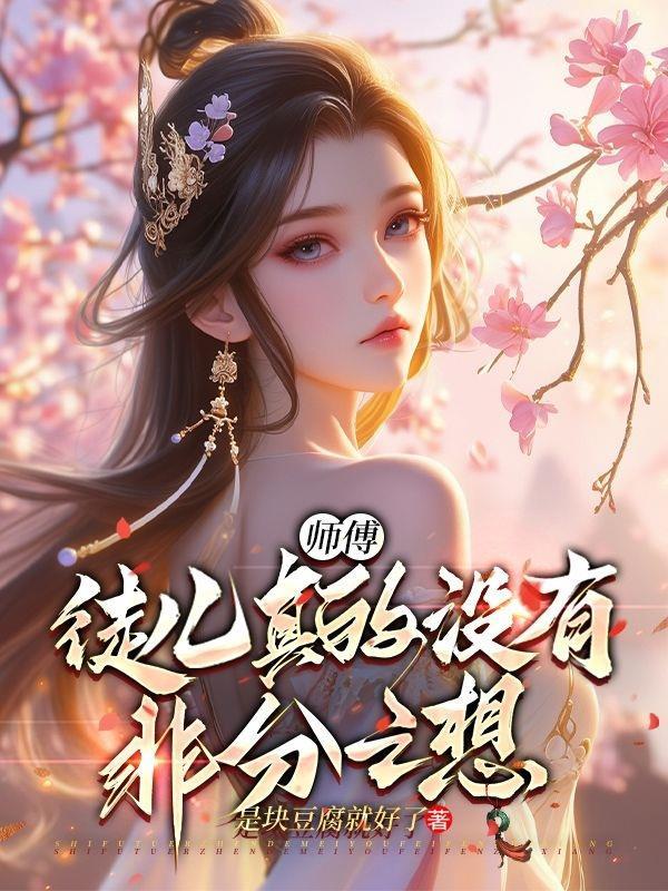 师父徒儿的大不大 师父徒儿的大不大