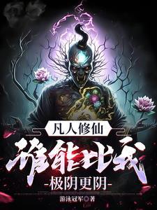 凡人修仙万尸铸仙骨百科 凡人修仙万尸铸仙骨百科