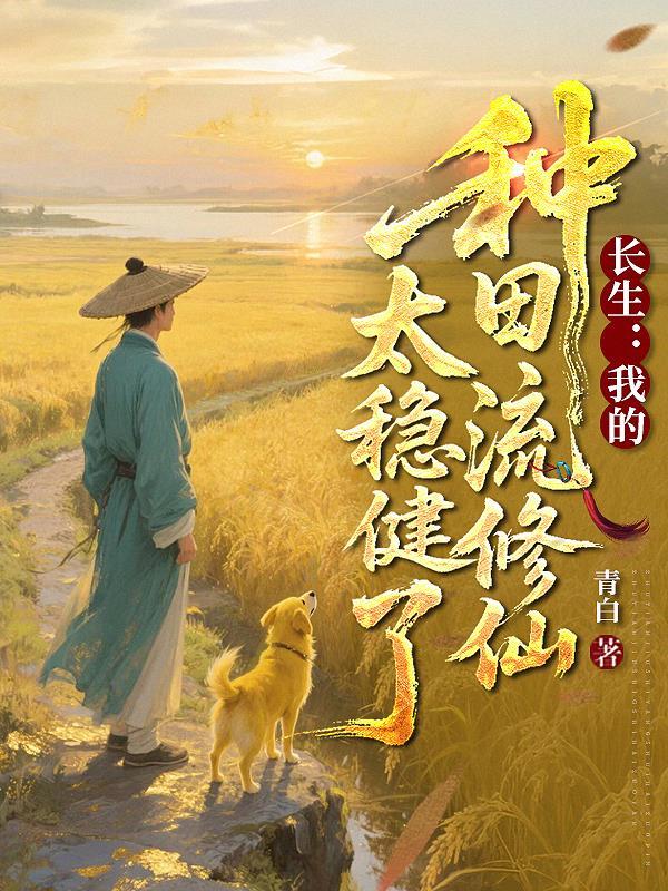 长生种劫 长生种劫