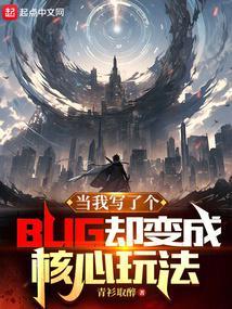 当我写了个bug却变成核心玩法 起点 当我写了个bug却变成核心玩法 起点