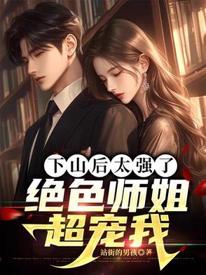 下山找你的师姐 下山找你的师姐