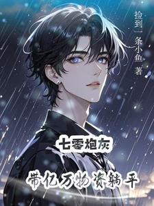 炮灰美人就应该被疯批疼爱免费阅读 炮灰美人就应该被疯批疼爱免费阅读