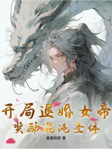 玄幻开局退婚女主 玄幻开局退婚女主