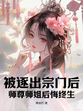 被师父逐出师门文章 被师父逐出师门文章