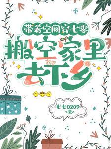 带着空间穿回七零 带着空间穿回七零