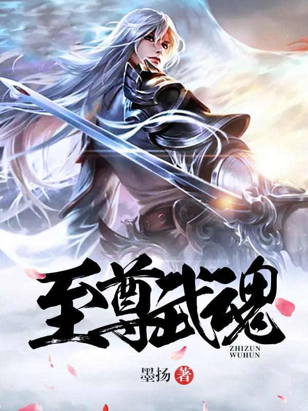 至尊武魂笔趣阁