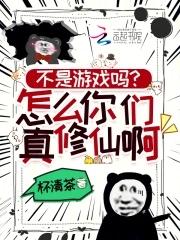 这不是修真游戏 这不是修真游戏