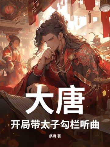大唐开局当县太爷 大唐开局当县太爷