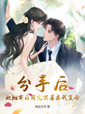 她抛弃了我却还妄想撩我评论