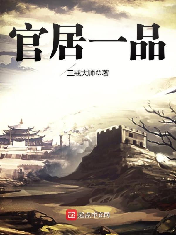 官居一品txt百度