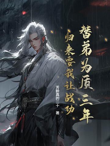 替身弟弟全文免费阅读 替身弟弟全文免费阅读
