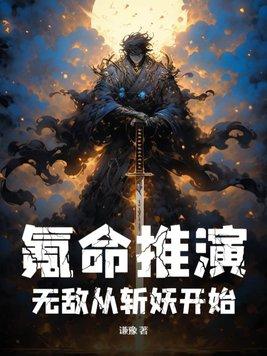 无敌从斩妖开始笔趣阁 无敌从斩妖开始笔趣阁