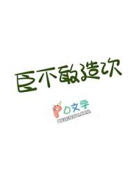 臣不能汲致明廷翻译