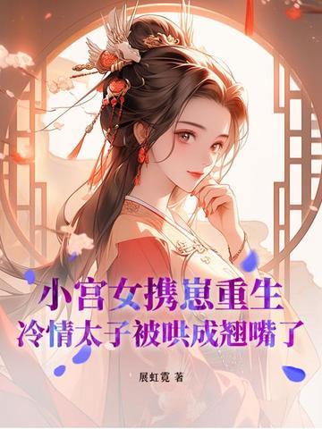 宫女重生照顾冷宫太子的 宫女重生照顾冷宫太子的