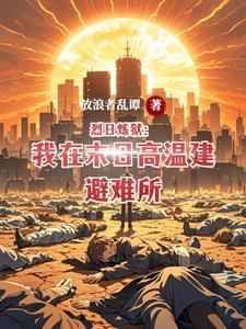 全章节免费阅读烈日 在线阅读 全章节免费阅读烈日 在线阅读