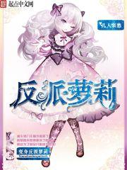 变身反派女主百合 变身反派女主百合