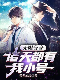 无限分身诸天都有我小号(1-221) 无限分身诸天都有我小号(1-221)