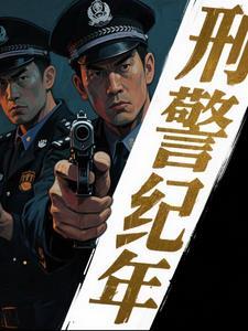 刑侦档案免费