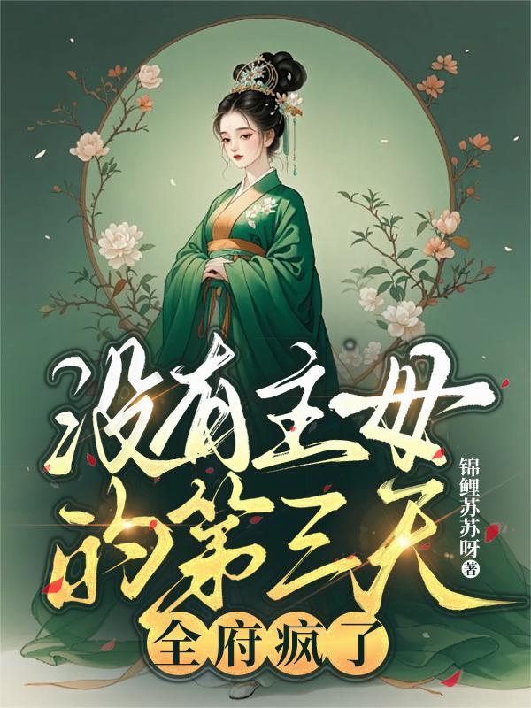 没有主母的第三天全府疯了盘 没有主母的第三天全府疯了盘