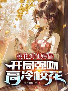 桃花剑仙赐福