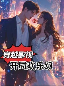 影视世界之欢乐颂开始