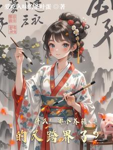 养猪的平台