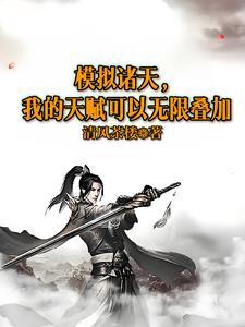 诸天祖师模拟器 诸天祖师模拟器