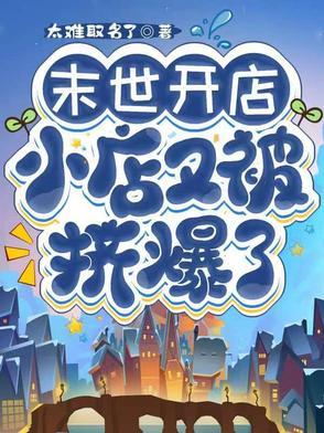 末世开店无cp