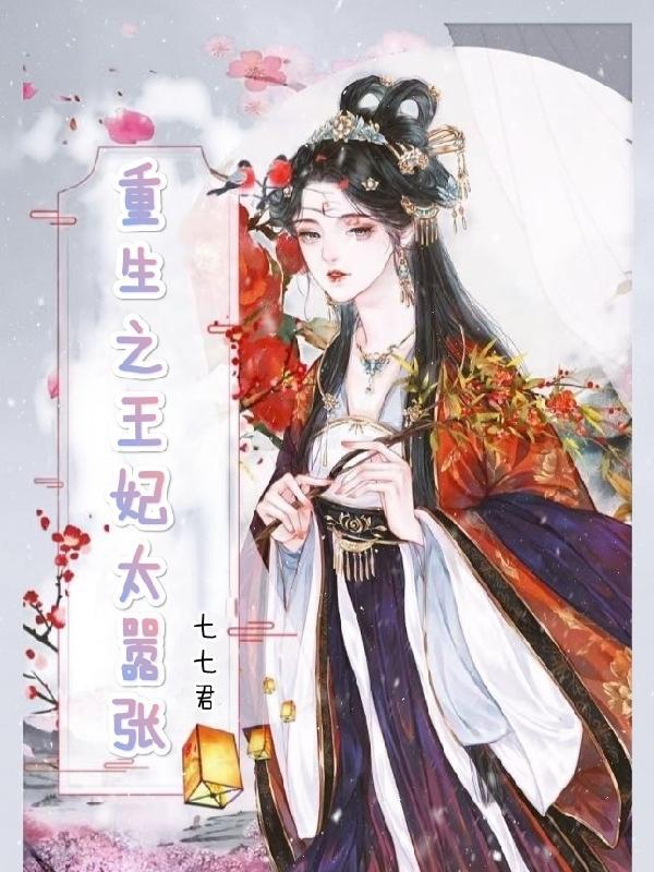 重生之王妃太嚣张七七君 著 重生之王妃太嚣张七七君 著
