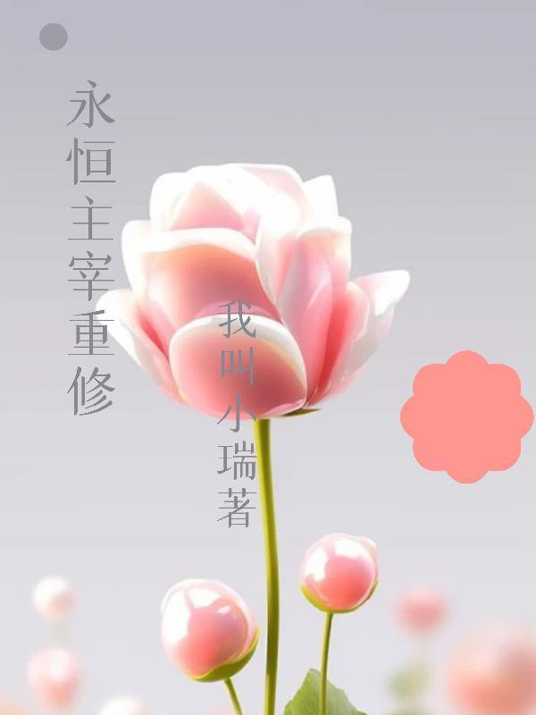 永恒主宰笔趣阁 永恒主宰笔趣阁