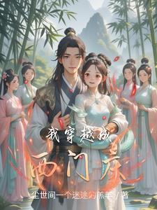 主角穿越成西门庆的 主角穿越成西门庆的