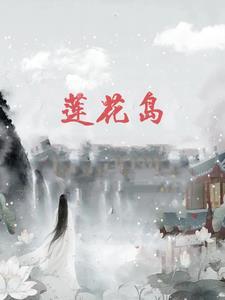 莲花岛影视休闲文化园 莲花岛影视休闲文化园